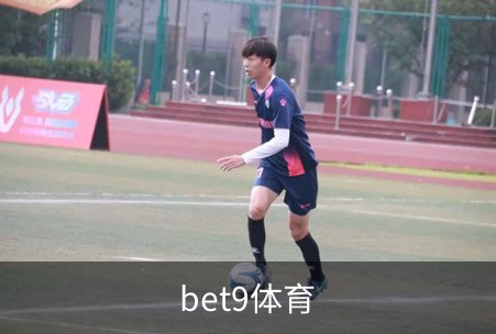 bet9体育品牌故事