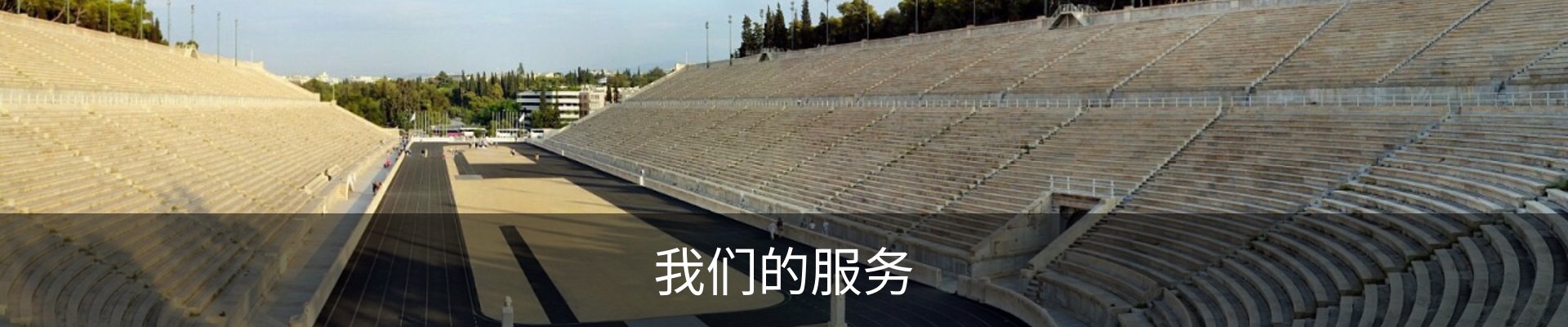 我们的服务
