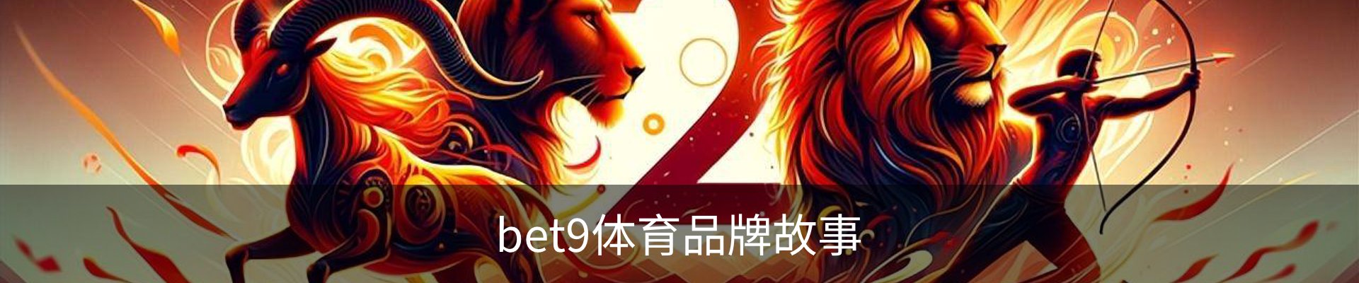 bet9体育品牌故事