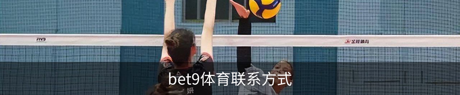 bet9体育联系方式